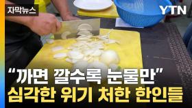 [자막뉴스] 만 원 하던 게 19만 원...천정부지 비상상황에 '패닉'