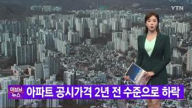 [YTN 실시간뉴스] 아파트 공시가격 2년 전 수준으로 하락