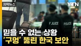 [자막뉴스] 어떻게 이게 좌석 아래에...'보안 구멍' 아찔한 한국