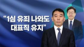 [뉴스라이브] 이재명 기소에...'당헌 80조' 논란 격화 전망