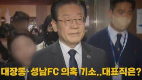 [나이트포커스] 대장동·성남FC 의혹 기소...대표직은?