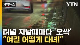 [자막뉴스] 4년간 무려 60여 차례 통제...운전자 벌벌 떨게 한 터널