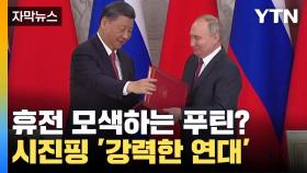 [자막뉴스] 휴전 모색하는 푸틴?...시진핑의 강력한 한마디