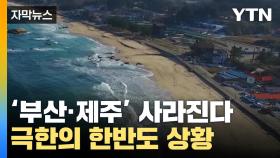 [자막뉴스] '부산·제주' 사라진다...극한의 한반도 상황