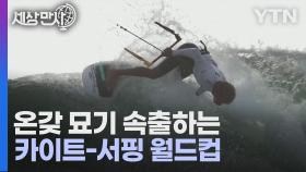 [세상만사] 카이트 서핑 월드컵 챔피언십 주요 장면