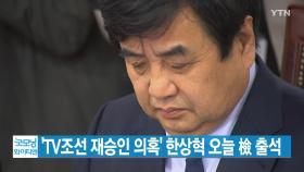 [YTN 실시간뉴스] 'TV조선 재승인 의혹' 한상혁 오늘 檢 출석