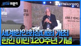 [재외동포 소식] 2022 세계한인회장대회 개막…한인 공식 이민 120주년