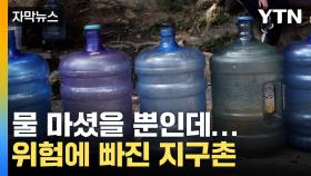 [자막뉴스] 물 마시고 140만 명 사망... 위험에 빠진 지구촌