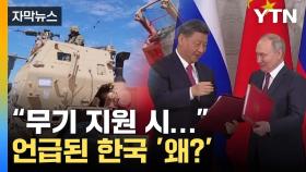 [자막뉴스] '中 무기 지원' 대응 방안에 언급된 한국 '왜?'