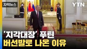 [자막뉴스] '지각대장' 푸틴, 버선발로 황제의전 나선 이유