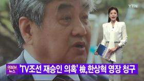 [YTN 실시간뉴스] 'TV조선 재승인 의혹' 檢,한상혁 영장 청구