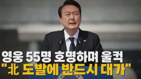 [나이트포커스] 영웅 55명 호명하며 울컥...