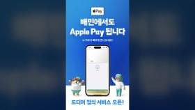 [기업] 우아한형제들, 배달의 민족 앱 애플페이 서비스 도입