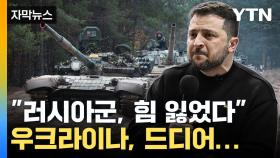 [자막뉴스] '힘 빠진 러시아' 우크라이나, 드디어...EU까지 나섰다