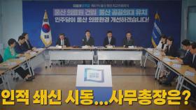 [나이트포커스] 인적 쇄신 시동...사무총장은?