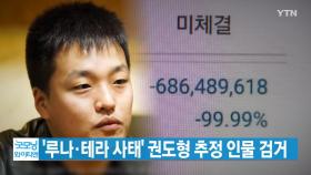 [YTN 실시간뉴스] '루나·테라 사태' 권도형 추정 인물 검거