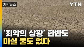 [자막뉴스] 마실 물도 없는 한반도 '초유의 사태'...최악의 상황 직면