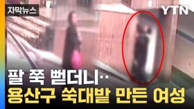 [자막뉴스] 용산구 주민 신고 빗발...CCTV에 포착된 범행