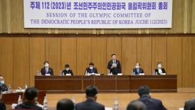 북한 올림픽위원회, 총회 개최...