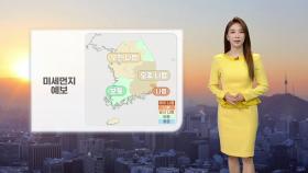 [날씨] 오후부터 찬 바람 미세먼지 사라져, 동해안 비