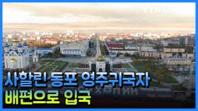 [재외동포소식] 사할린 동포 영주귀국자 90명 배편으로 입국