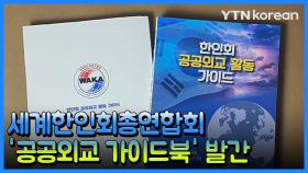 [재외동포소식] 세계한인회총연합회 '공공외교 가이드북' 발간