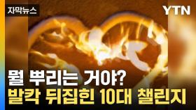 [자막뉴스] 조회수 욕심 때문에...? SNS 발칵 뒤집힌 10대 챌린지