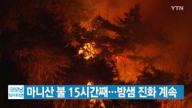 [YTN 실시간뉴스] 마니산 불 15시간째...밤샘 진화 계속