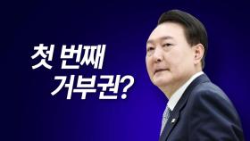 [뉴스라이브] 尹, 수차례 공개 반대...'재의요구권' 행사 무게