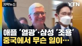 [자막뉴스] 열광하는 애플·조용한 삼성...중국에서 무슨 일이?