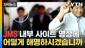 [자막뉴스] JMS 내부 영상 확보...해명과 정면 배치