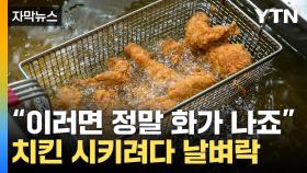 [자막뉴스] '눈물난닭'...국민 음식의 배신에 소비자 '비명'