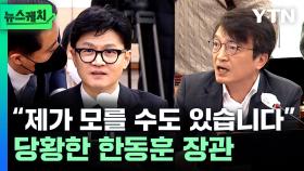 '분노의 답변' 쏟아내던 한동훈, 김의겸 마지막 '한방'에... [뉴스케치]