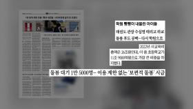 [굿모닝브리핑] '3월의 공포' 돌봄 공백에 퇴사까지 고민