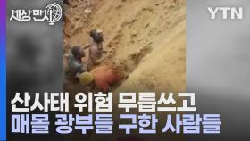 [세상만사] 해피 엔딩으로 끝난 금광 매몰 사고