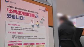 소액생계비대출 신청 폭주...자금난 해소엔 '역부족'