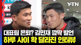 대표팀 은퇴? 김민재 깜짝 발언...하루 사이 확 달라진 인터뷰