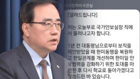 김성한 안보실장 사퇴 