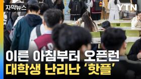 [자막뉴스] '천원 한 장으로 실화냐'...대학생들 우르르 달려간 곳