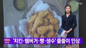 [YTN 실시간뉴스] '치킨·햄버거·빵·생수' 줄줄이 인상