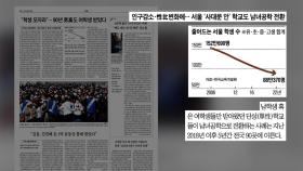 [굿모닝브리핑] 서울도 학령 인구 감소 심각...폐교 검토하기도
