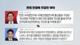 내일 국회 법사위 '충돌' 예고...민주, 내홍 수습 고심
