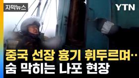 [자막뉴스] 결국 최루탄 투척...'불법 조업' 중국 어선 나포 현장