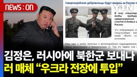 [뉴스온] 김정은, 러시아에 북한군 보내나..러 매체 