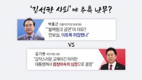 [더뉴스] '김성한 사퇴' 갑론을박...야 