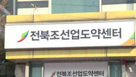 [전북] 조선업계 취업준비생 위한 지원센터 문 열어
