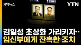 [자막뉴스] 잔악무도한 사례 고스란히...북한인권보고서 내용