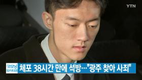 [YTN 실시간뉴스] 전우원 체포 38시간 만에 석방...