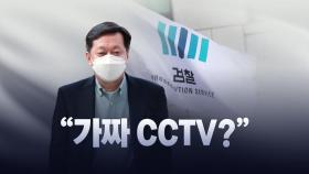 '이재명 시장실 CCTV'...가짜 논란 휩싸여