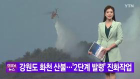 [YTN 실시간뉴스] 강원도 화천 산불...'2단계 발령' 진화작업